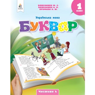 Вашуленко 1 клас Буквар Українська мова Навчальний посібник Частина 4 НУШ