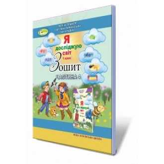 Гільберг Я досліджую світ 1 клас Робочий зошит Частина 4 НУШ