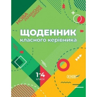 Щоденник класного керівника 1–4 класи НУШ 2018