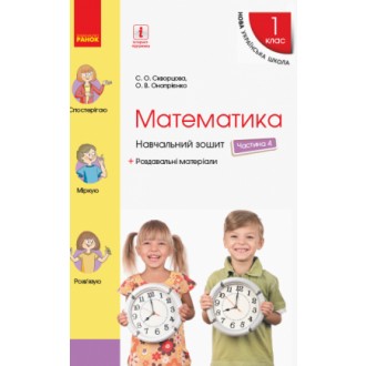 Скворцова Математика 1 клас Навчальний зошит Частина 4 НУШ 2018