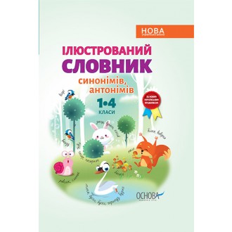 Ілюстрований словник синонімів, антонімів 1–4 класи