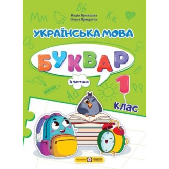 Кравцова Українська мова Буквар 1 клас Частина 4 НУШ