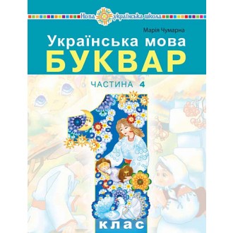 Чумарна Буквар 1 клас Українська мова Частина 4 Навчальний посібник НУШ