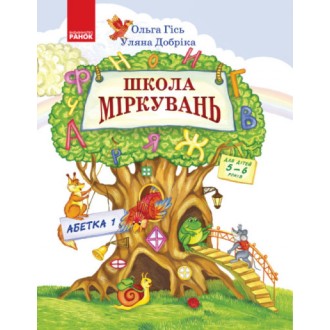 Школа міркувань Абетка 1 Ольга Гісь 5-6 років