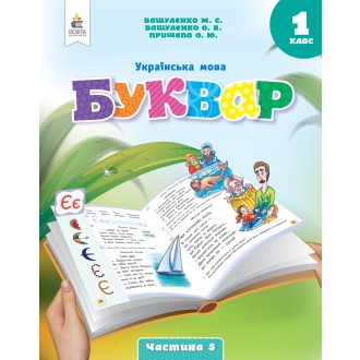 Вашуленко 1 клас Буквар Українська мова Навчальний посібник Частина 5 НУШ
