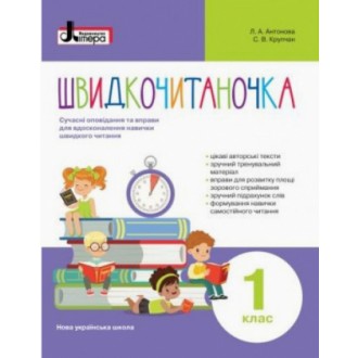 Швидкочитаночка 1 клас НУШ