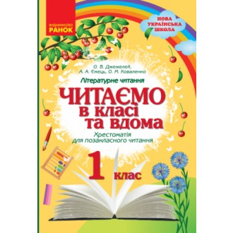 Читаємо в класі та вдома 1 клас Хрестоматія для позакласного читання