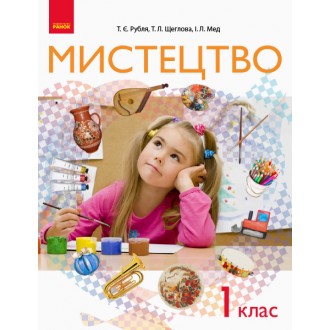 Рубля Мистецтво 1 клас Підручник НУШ