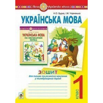 Українська мова 1 клас Зошит для письма та розвитку мовлення у післябукварний період