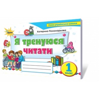 Я тренуюся читати 1 клас Тренажер з читання Пономарьова