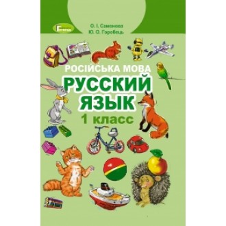 Самонова 1 клас Російська мова Підручник НУШ