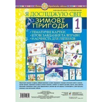 Зимові пригоди Тематичні картки 