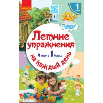 Летние упражнения на каждый день Я иду в 1 класс