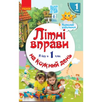 Літні вправи на кожний день Я йду в 1 клас