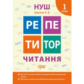 Репетитор 1 клас Читання НУШ