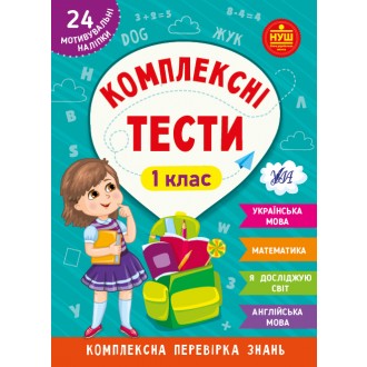 Комплексні тести 1 клас + наліпки НУШ