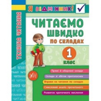 Читаємо швидко по складах 1 клас Я відмінник Техніка читання