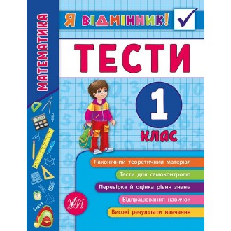 Математика Тести 1 клас Я відмінник