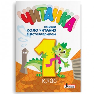 Читанка Перше коло читання з КОТОЗАВРИКОМ 1 клас НУШ