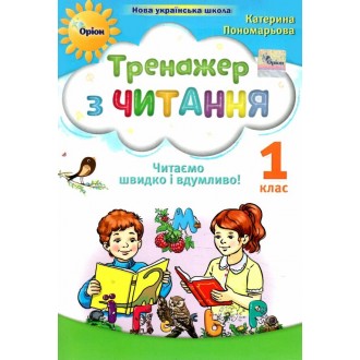 Тренажер з читання 1 клас Пономарьова НУШ