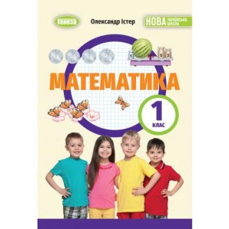 Істер Математика 1 клас Підручник НУШ