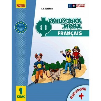 Французька мова 1 клас Підручник Ураєва НУШ