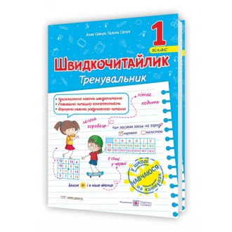 Швидкочитайлик 1 клас Посібник з розвитку навичок швидкочитання