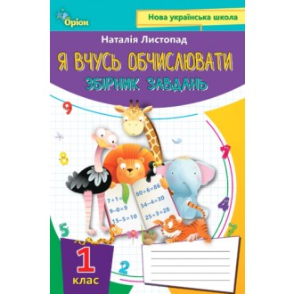 Листопад Я вчусь обчислювати 1 клас Збірник вправ і завдань з математики