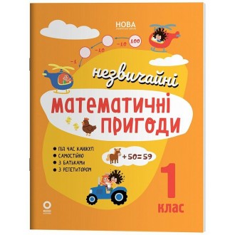 Літній зошит Незвичайні математичні пригоди 1 клас