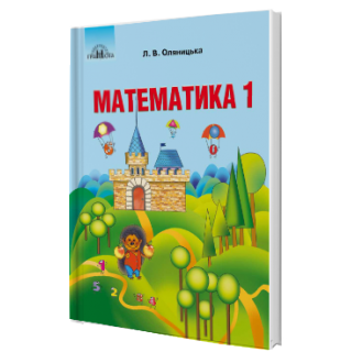 Оляницька 1 клас Математика Підручник НУШ.