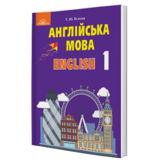 Бєляєва 1 клас Англійська мова Підручник з аудіосупроводом