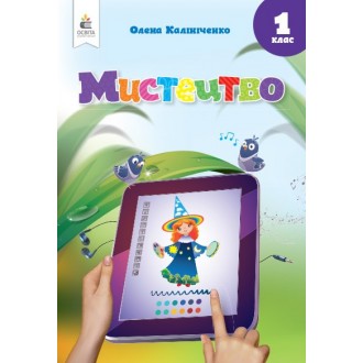 Калініченко Мистецтво 1 клас Підручник НУШ