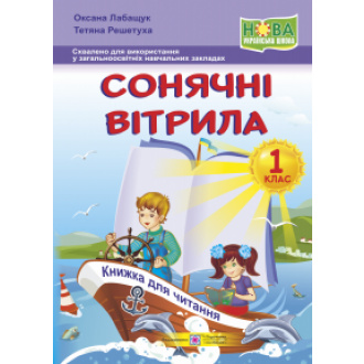 Сонячні вітрила 1 клас Книга для читання