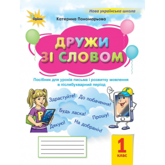 Дружи зі словом 1 клас Післябукварний період Пономарьова Оріон