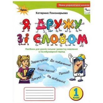 Я дружу зі словом 1 клас Післябукварний період