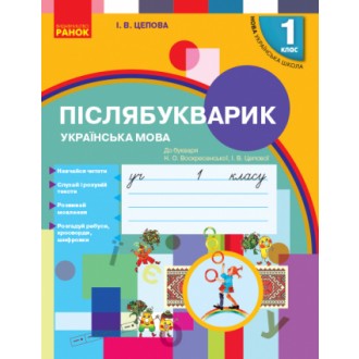 Післябукварик 1 клас До букваря Воскресенської Н НУШ