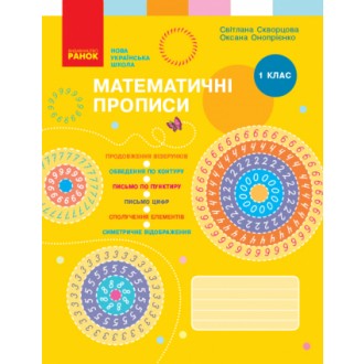 Скворцова 1 клас Математичні прописи НУШ