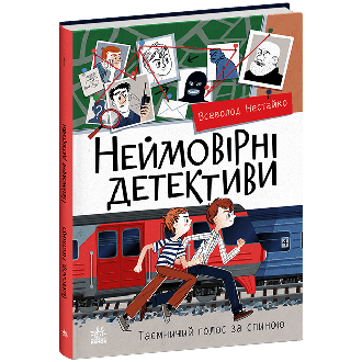 Нестайко Неймовірні детективи Частина 1 Таємничий голос за спиною