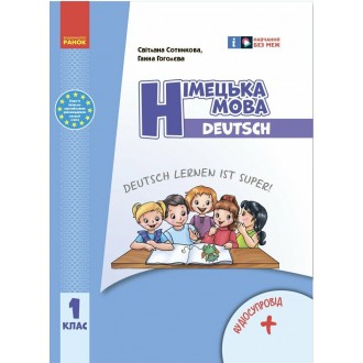 Сотникова Німецька мова 1 клас Deutsch lernen ist super + аудіо НУШ