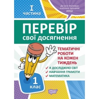 Тематичні роботи 1 клас на кожен тиждень I частина НУШ