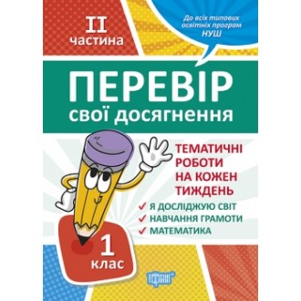 Тематичні роботи 1 клас на кожен тиждень II частина НУШ