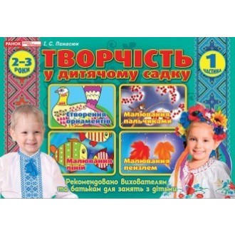 Творчість в дитячому садку 2-3 роки Частина 1
