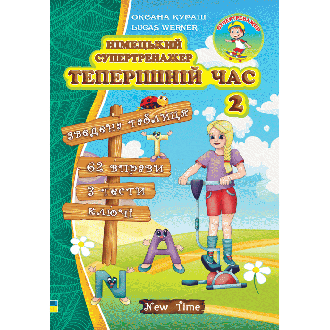 Німецький супертренажер Теперішній час 2