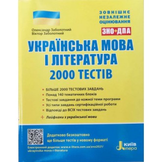 Українська мова і література ЗНО + ДПА 2000 тестів для підготовки до ЗНО