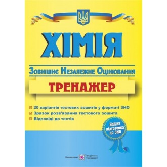 Хімія Тренажер для підготовки до ЗНО 2019