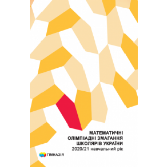 Математичні олімпіадні змагання школярів України 2020/2021 навчальний рік