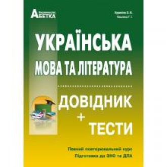 Українська мова та література Довідник + тести Повний повторювальний курс, підготовка до ЗНО 2025