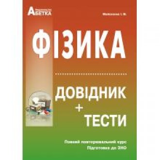 Фізика Підготовка до ЗНО 2023 Довідник, тестові завдання