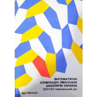 Математичні олімпіадні змагання школярів України 20212022 навчальний рік