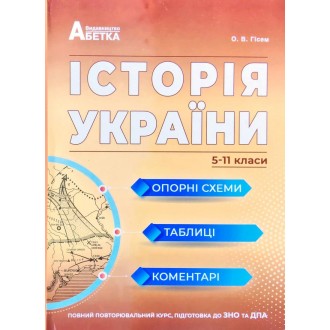 Історія України 2023 Опорні схеми, таблиці, коментарі 5-11 класи Повний повторювальний курс, підготовка до ЗНО та ДПА